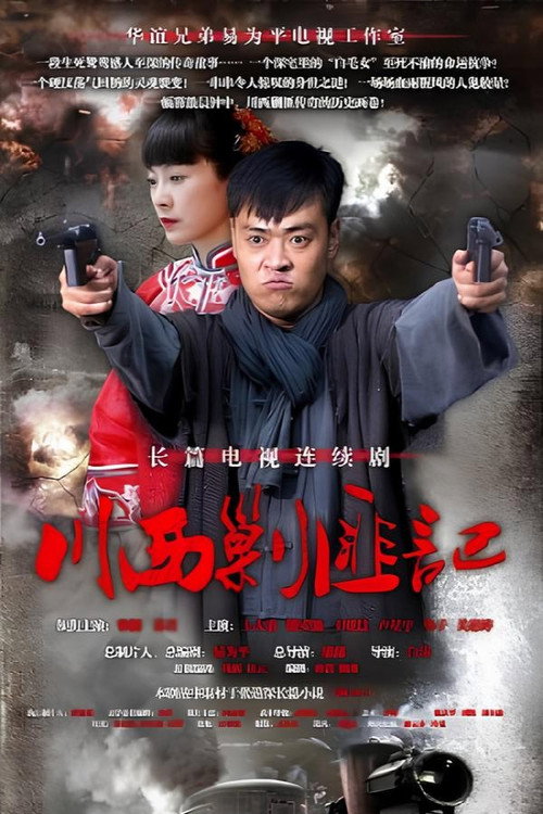 川西剿匪记 poster