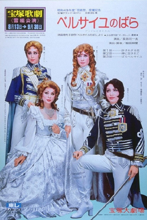 Movie poster for The Rose of Versailles -Andre and Oscar- (1976)