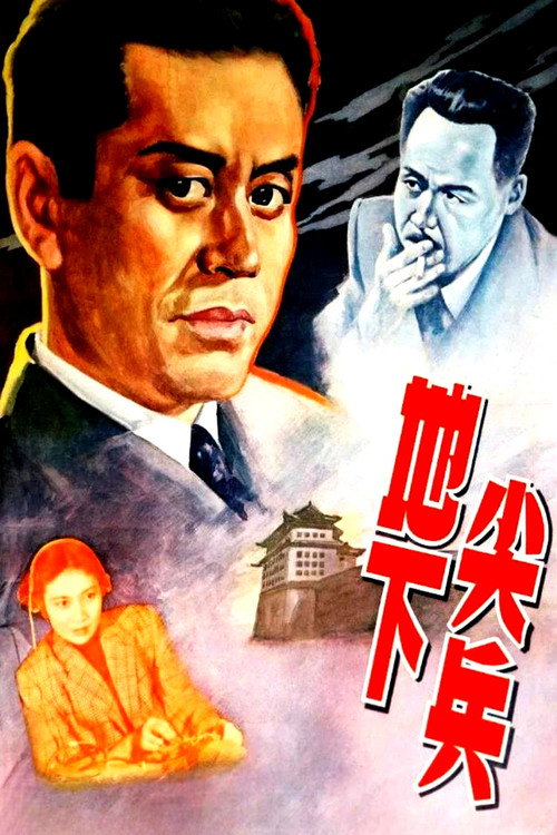 Movie poster for Underground Vanguards (1957)
