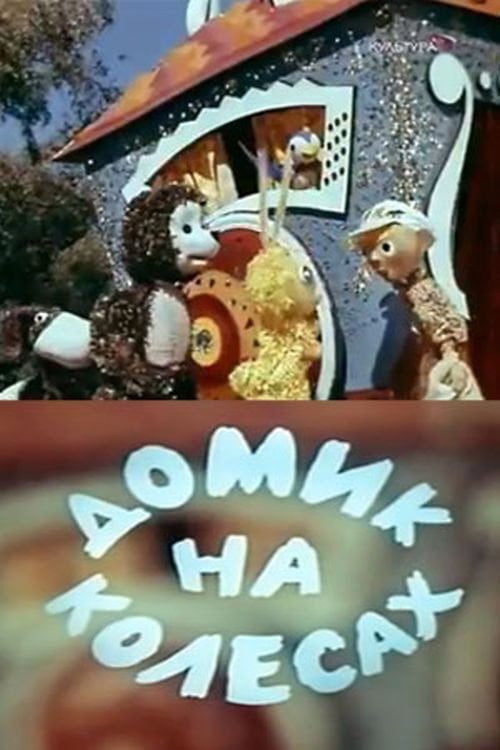 Movie poster for Little House on Wheels (1971)