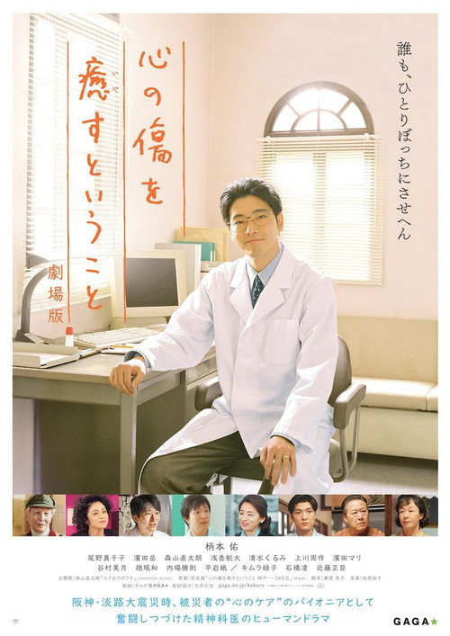 Movie poster for 心の傷を癒すということ 劇場版 (2021)
