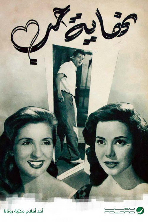 Movie poster for نهاية حب (1957)