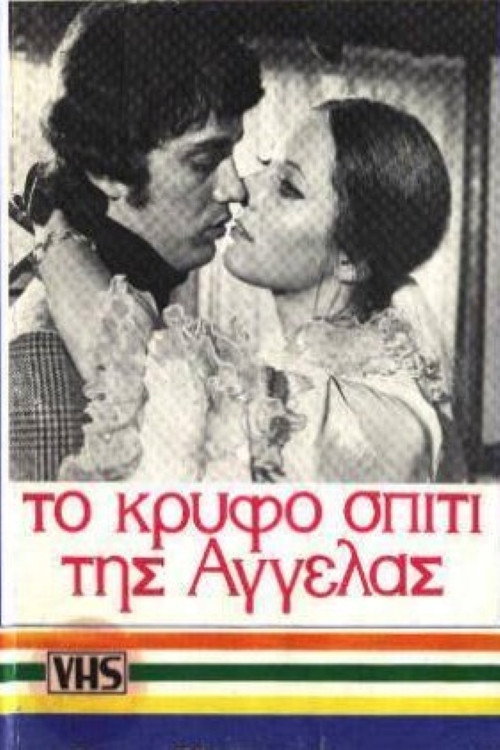 Movie poster for Το κρυφό σπίτι της Αγγέλας (1972)