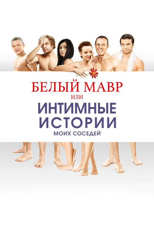Movie poster for White Moor or Intimate Stories about my Neighbors (2012)