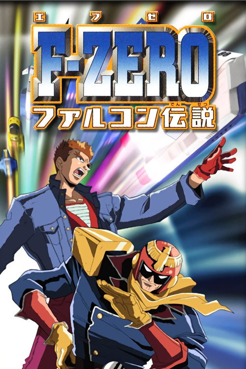 Series poster for F-Zero: GP Legend (2003)