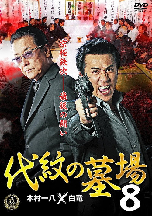 Movie poster for Daimon Graveyard 8 (2016)