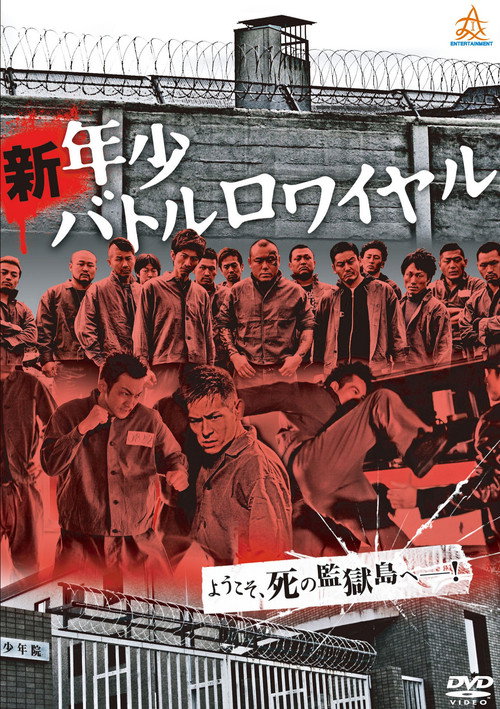 Movie poster for New Juvenile Battle Royale (2013)