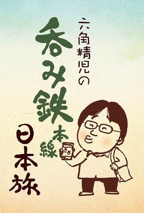 Series poster for Sake on the Rails with Seiji Rokkaku (2015)