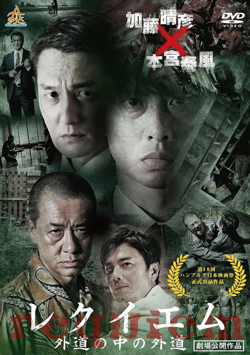 Movie poster for Requiem: Devil among Devils (2017)