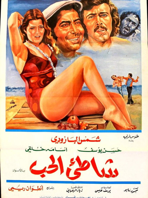 Movie poster for Shore of Love (1977)