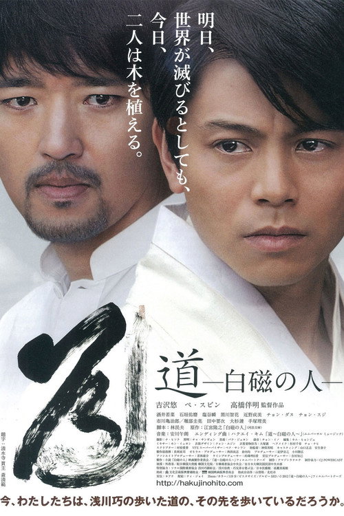 Movie poster for The Way: Man of the White Porcelain (2012)
