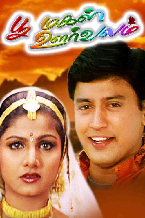 Movie poster for Poomagal Oorvalam (1999)