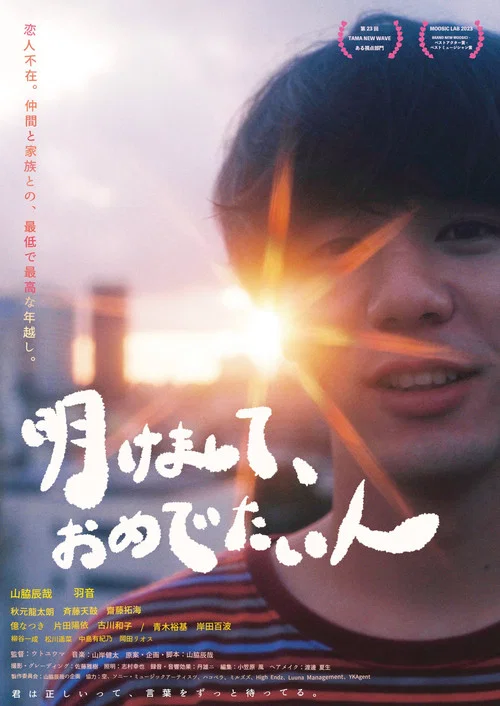 Movie poster for Akemashite Omedetaihito (2024)