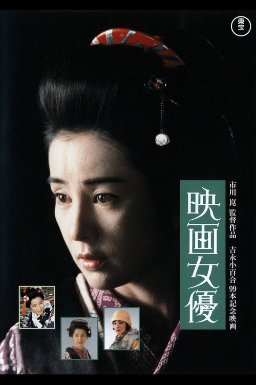 Movie poster for Actress (1987)