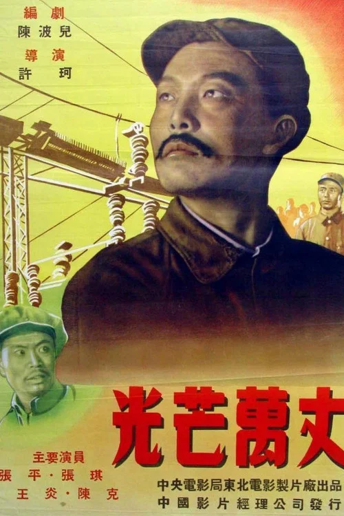 Movie poster for Shining with Boundless Radiance (1949)
