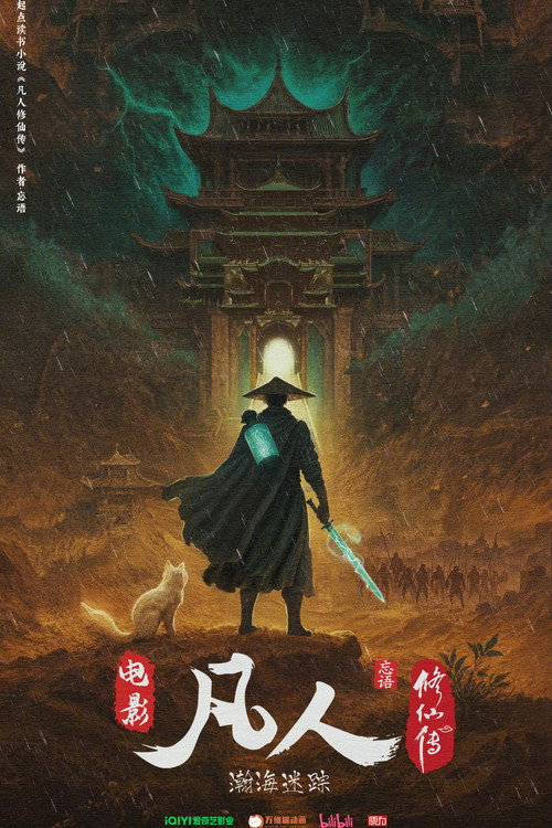 Movie poster for 凡人修仙传之瀚海迷踪