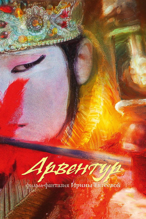 Movie poster for Arventur (2015)
