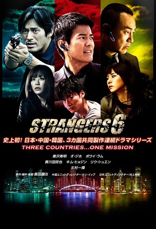 Series poster for Strangers 6 (2012)