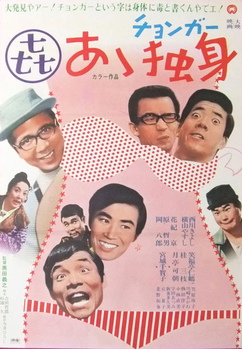Movie poster for Ā dokushin (1970)
