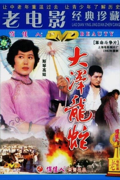 Movie poster for 大泽龙蛇 (1982)