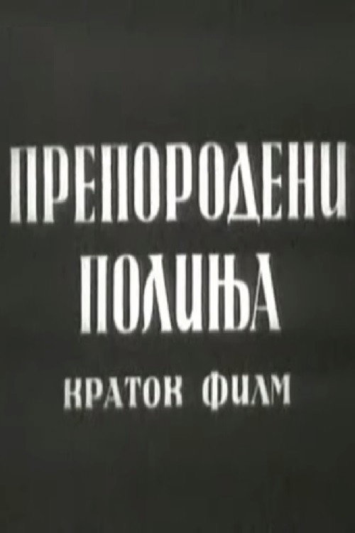 Movie poster for Reborn Fields (1959)
