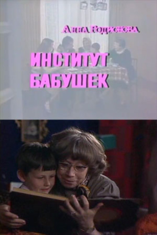Movie poster for The Institute of Grandmothers (1984)