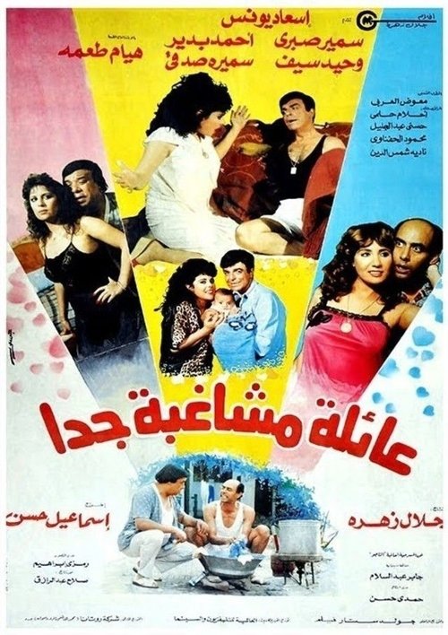 Movie poster for Eayilat mushaghibatan jdana (1989)