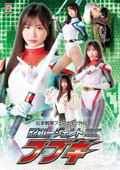 Movie poster for 伝承戦隊フェアナイツ外伝 忍エージェント フブキ (2022)