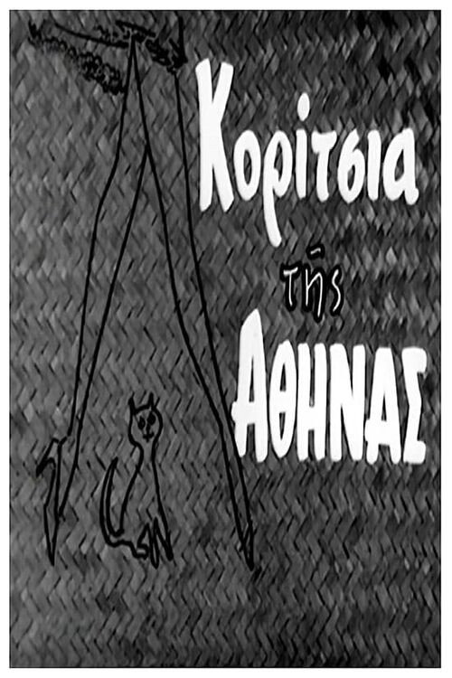 Movie poster for Κορίτσια της Αθήνας (1961)