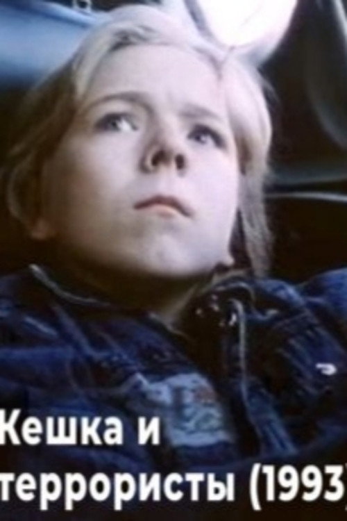Movie poster for Keshka and the Terrorists (1993)