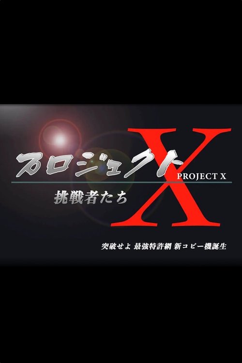 PROJECT X 〜Challengers〜 poster