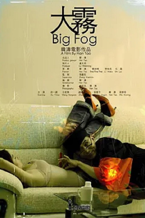 Movie poster for 大雾 (2008)