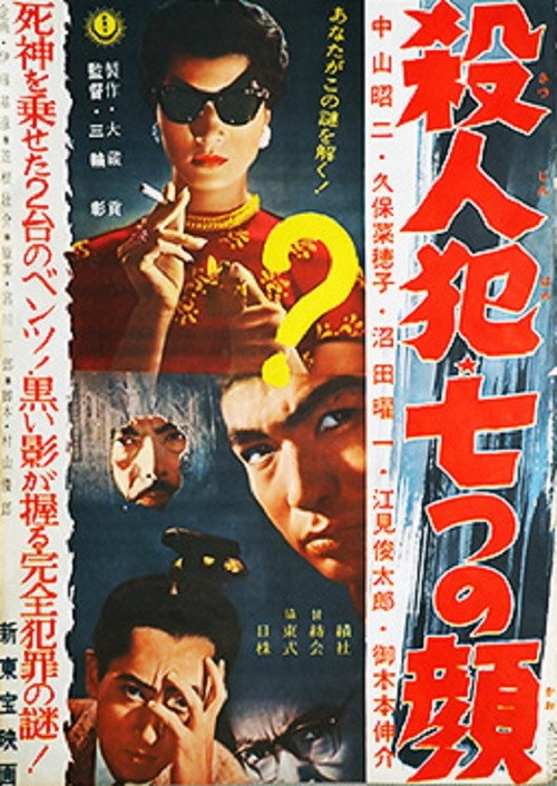Movie poster for Satsujinhan nanatsu no kao (1959)