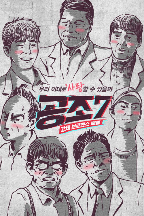 공조7 poster