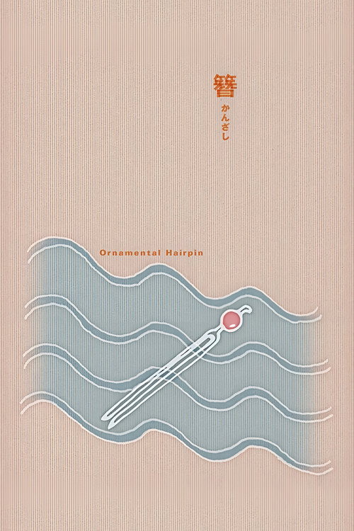 Movie poster for Ornamental Hairpin (1941)