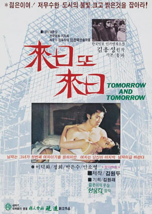 Movie poster for Tomorrow and Tomorrow (1979)