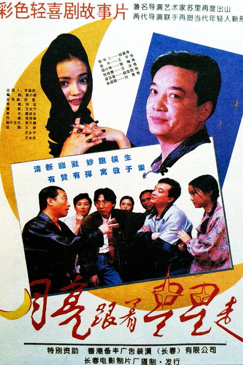 Movie poster for 月亮跟着星星走 (1995)
