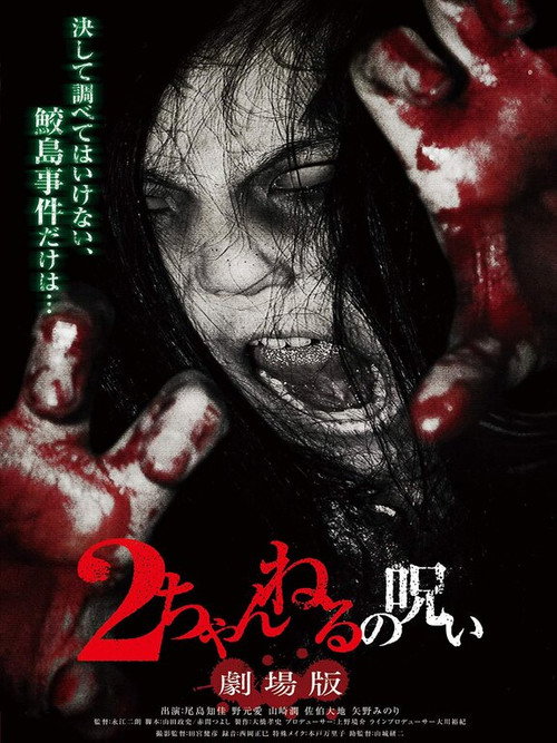 Movie poster for 2 Channel no Noroi: Gekijôban (2011)
