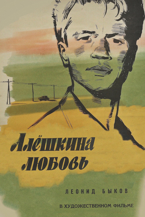 Movie poster for Alyosha's Love (1960)