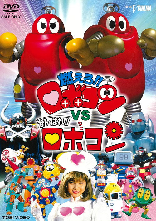 Movie poster for Moero!! Robocon vs. Ganbare!! Robocon (1999)
