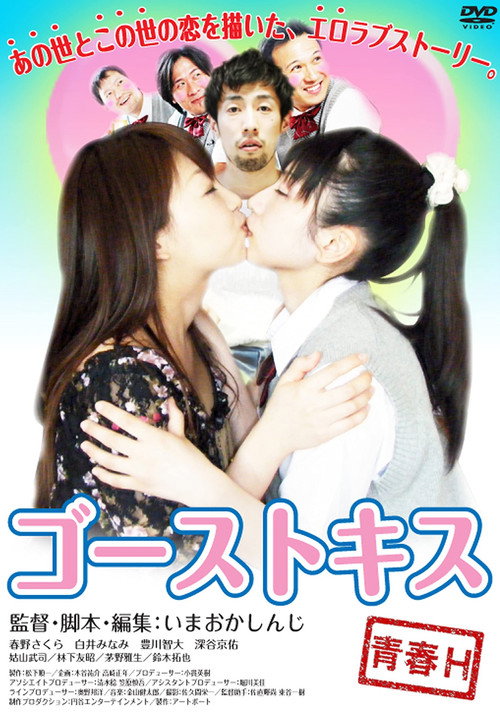 Movie poster for Ghost kiss (2010)