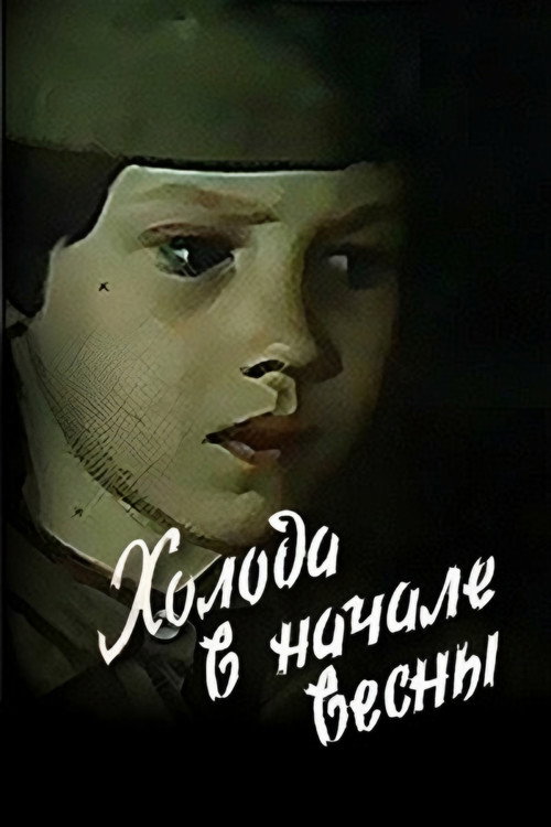 Movie poster for Cold at the Spring's Beginning (1985)