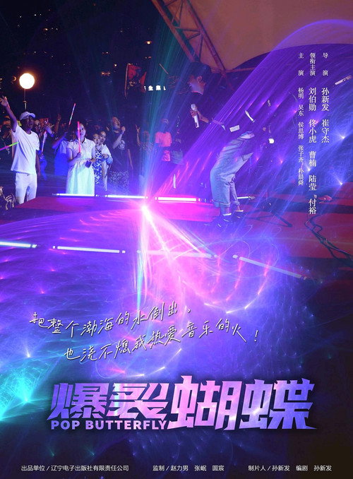 Movie poster for 爆裂蝴蝶 (2022)
