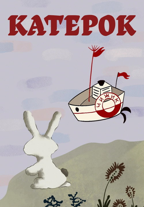 Movie poster for Little Boat (1970)