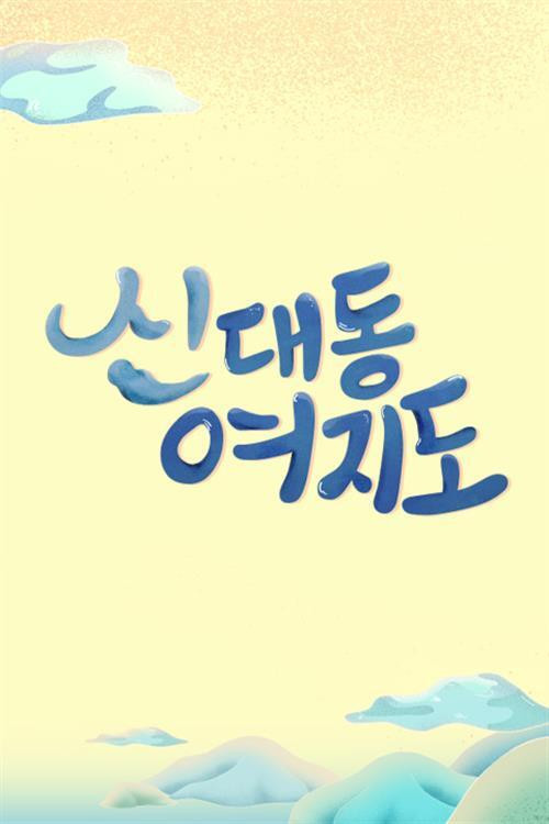 신대동여지도 poster