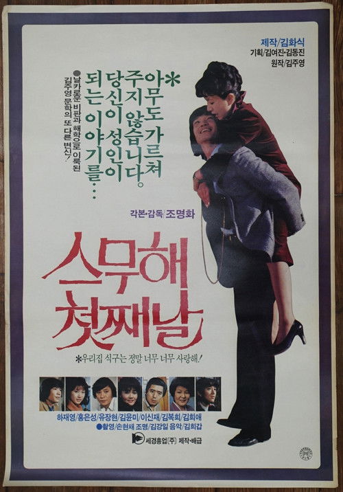Movie poster for The First Day of the Twentieth Year (1984)