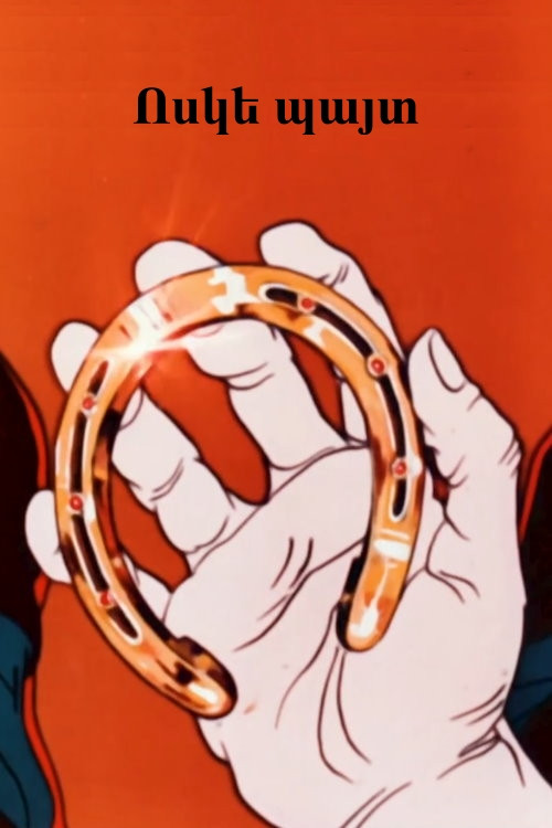Movie poster for A Golden Horseshoe (1984)