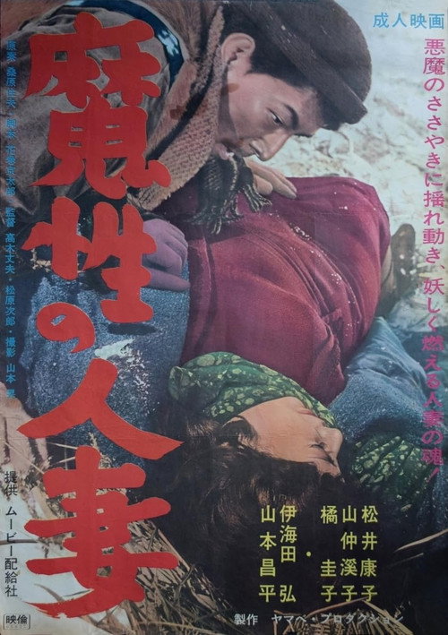 Movie poster for Mashô no hitozuma (1966)