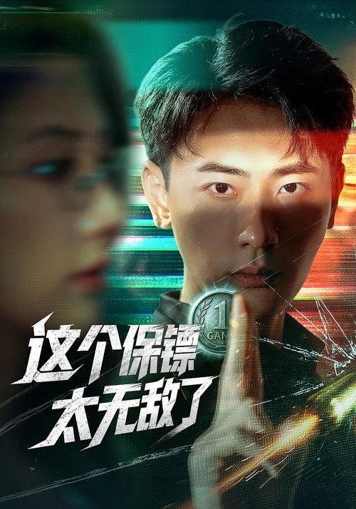 Series poster for 这个保镖太无敌了 (2025)