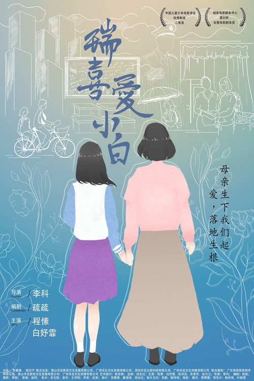 Movie poster for Rui Loves Xiaobai (2021)